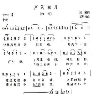 卢沟晓月_美声唱法乐谱_词曲:刘麟 雷维模