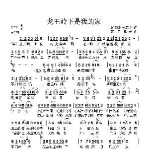 龙王岭下我的家_歌谱投稿_词曲:何梦麟 高音敏子