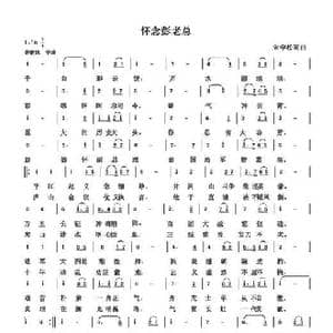 怀念彭德怀副总司令_歌曲简谱_词曲:朱国鑫 朱国鑫