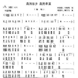 我的家乡 我的草原_民歌简谱_词曲:赵金朝 许德清 姜国平 韩克飞