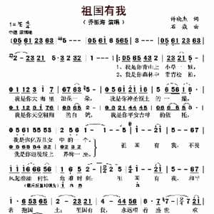 祖国有我_歌曲简谱_词曲:许晓杰 石焱