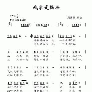 我家是幅画_儿歌乐谱_词曲:周慧敏 周慧敏