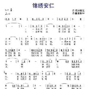 锦绣安仁_民歌简谱_词曲:刘艳发 康魁宇