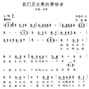 我们是光荣的劳动者_合唱歌谱_词曲:李昌明 修骏