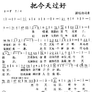 把今天过好_通俗唱法乐谱_词曲:陈明舟 陈明舟