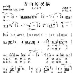 雪山的祝福_民歌简谱_词曲:赵薇薇 金鸿为