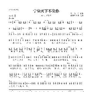 宁负天下不负你_歌曲简谱_词曲:蒙面哥 蒙面哥