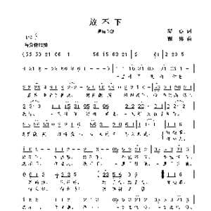 放不下_歌曲简谱_词曲:琴心 谢伟