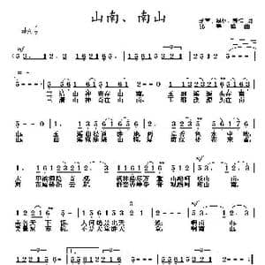 山南 南山_歌曲简谱