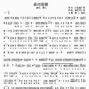 是对是错_歌谱投稿
