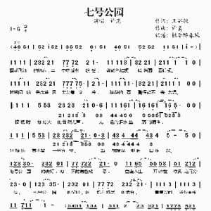七号公园_歌谱投稿_词曲:王弘毅 许嵩