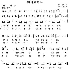 祖孙隔辈亲_通俗唱法乐谱_词曲:培地 绿歌