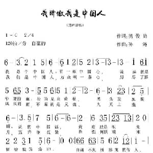 我骄傲我是中国人_通俗唱法乐谱_词曲:扬尚俊 孙涛