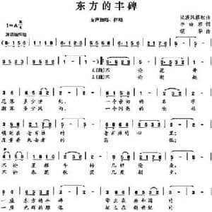 东方的丰碑_民歌简谱_词曲:李幼容 颂华