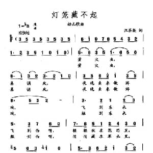田光歌曲选 278灯笼藏不起_儿歌乐谱_词曲:汪茶英 田光