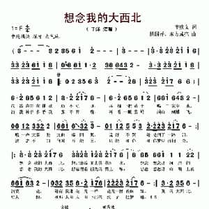 想念我的大西北_歌谱投稿_词曲:李庆文 陈国祥 东方成亮