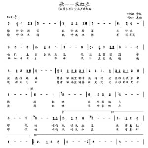 秋 采红豆_儿歌乐谱_词曲:志同 牛蕊