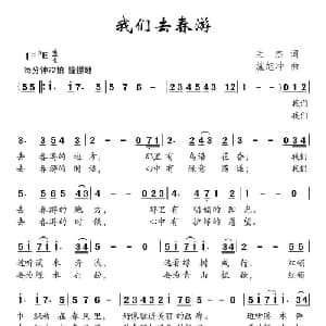 我们去春游_儿歌乐谱_词曲:兰杰 施旭冲