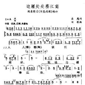 边疆处处赛江南_民歌简谱_词曲:袁鹰 田歌