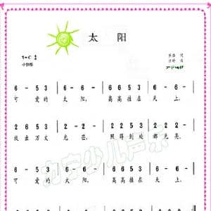 太阳_歌谱投稿_词曲:苏茹 汪玲