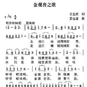 金观音之歌_民歌简谱_词曲:王生武 姜金富