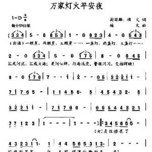 万家灯火平安夜_民歌简谱_词曲:周绍麟 梅文 梅文