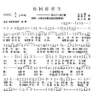 校园再聚首_民歌简谱_词曲:张永星 谭福生 杨木林