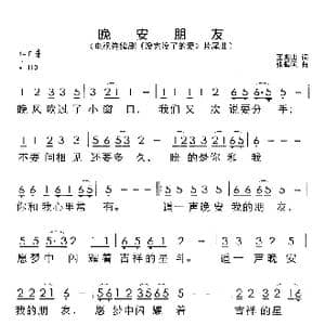 晚安朋友_歌谱投稿_词曲:王兆山 张振国