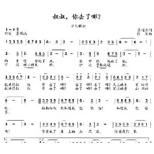 叔叔,你去了哪？_儿歌乐谱_词曲:崔增录 陆军