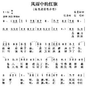 风雨中的红旗_民歌简谱_词曲:宋青松 任秀岭 任明