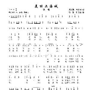 美丽上海城_歌谱投稿_词曲:吕永清 朱积聚 楼勤 陈美仙