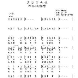 朝鲜族 茅草屋火炕_民歌简谱_词曲:朴德俊 翻译_高仕蓉 郑学哲 方华