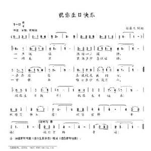 祝你生日快乐_民歌简谱_词曲:陈盛兰 陈盛兰
