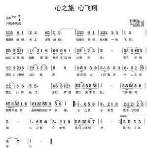心之旅心飞翔_民歌简谱_词曲:毕坚鸿 张满连