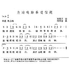 为鸿鸣跆拳道馆题_歌曲简谱_词曲:张宪江 刘祚志