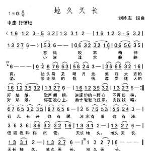 地久天长_歌曲简谱_词曲:刘祚志 刘祚志