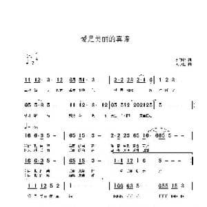 爱是美丽的真谛_歌曲简谱_词曲:刘顶柱 刘顶柱