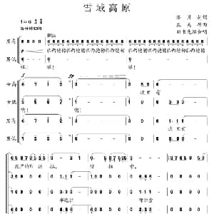 雪域高原_合唱歌谱_词曲:潘月剑 孟美璋曲 刘书先编合唱