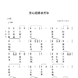 开心逍遥享天年_通俗唱法乐谱_词曲:清闲人 清闲人