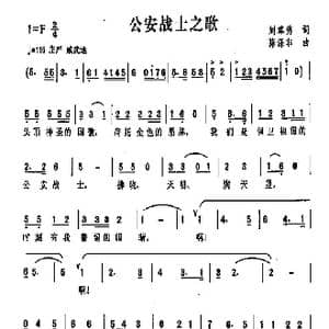 公安战士之歌_歌曲简谱_词曲:刘尊秀 陈涤非