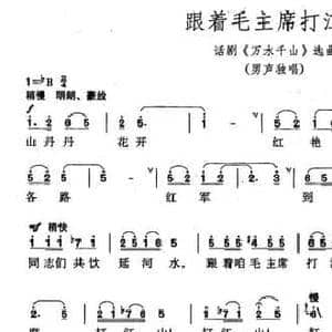 跟着毛主席打江山_民歌简谱_词曲:陈其通 时乐濛