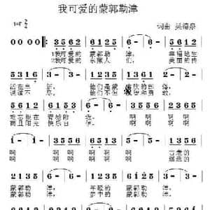 我可爱的蒙郭勒津_民歌简谱_词曲:吴德泉 吴德泉