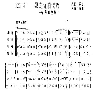 口琴谱 | 黑龙江的波涛 四重奏 苏联歌曲 黄毓千编曲