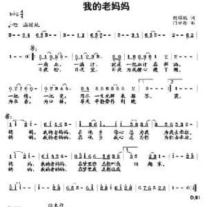 我的老妈妈_民歌简谱_词曲:周锦鹏 门口塘