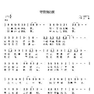 守望我的家_歌曲简谱_词曲:开花结果 天恩