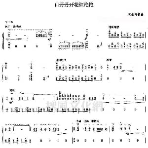古筝谱 | 山丹丹开花红艳艳