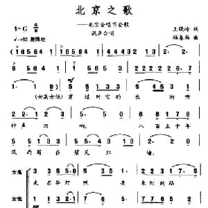 北京之歌_合唱歌谱_词曲:王晓岭 顾春雨