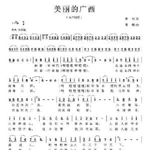 美丽的广西_民歌简谱_词曲:潘琦 傅磬
