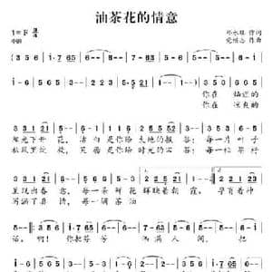 油茶花的情意_民歌简谱_词曲:邓永旺 党继志