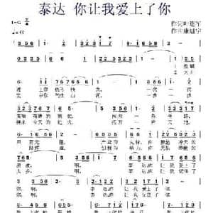 泰达 你让我爱上了你_民歌简谱_词曲:叶连军 康魁宇